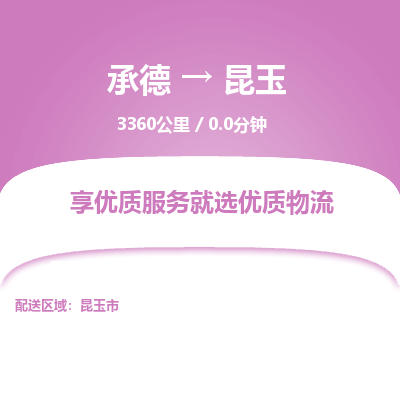 承德到昆玉物流公司|承德到昆玉貨運|承德至昆玉專線物流