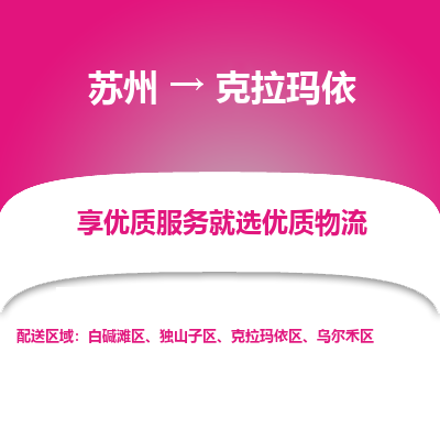 蘇州到克拉瑪依物流公司-蘇州到克拉瑪依專(zhuān)線物流