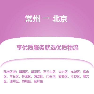 常州到北京物流公司-常州到北京貨運專線-常州直達北京托運