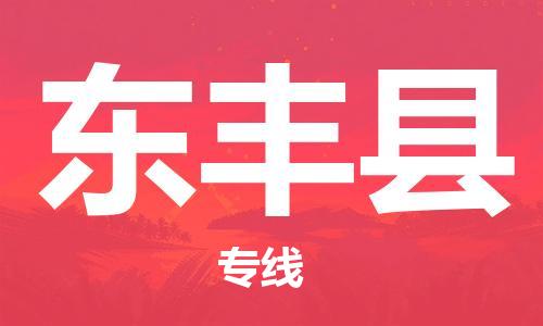 太倉到東豐縣物流公司-太倉到東豐縣物流專線-太倉直達(dá)東豐縣貨運