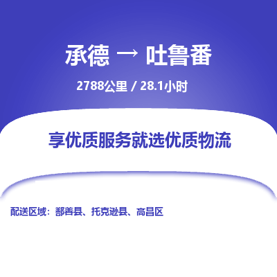 承德到吐魯番物流公司|承德到吐魯番貨運(yùn)|承德至吐魯番專線物流