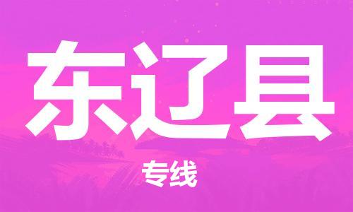 太倉到東遼縣物流公司-太倉到東遼縣物流專線-太倉直達(dá)東遼縣貨運(yùn)