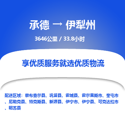 承德到伊犁州物流公司|承德到伊犁州貨運(yùn)|承德至伊犁州專(zhuān)線(xiàn)物流