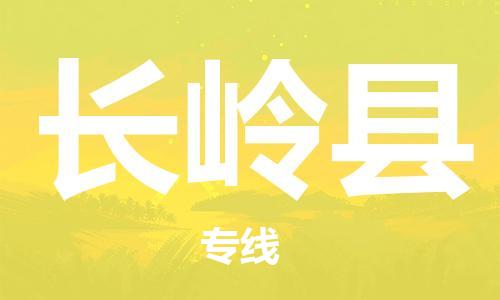太倉到長嶺縣物流公司-太倉到長嶺縣物流專線-太倉直達長嶺縣貨運