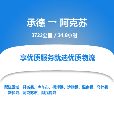 承德到阿克蘇物流公司|承德到阿克蘇貨運(yùn)|承德至阿克蘇專線物流