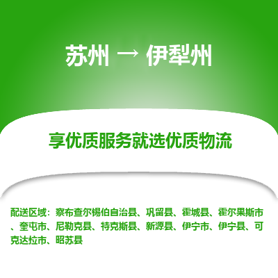 蘇州到伊犁州物流公司-蘇州到伊犁州專(zhuān)線(xiàn)物流