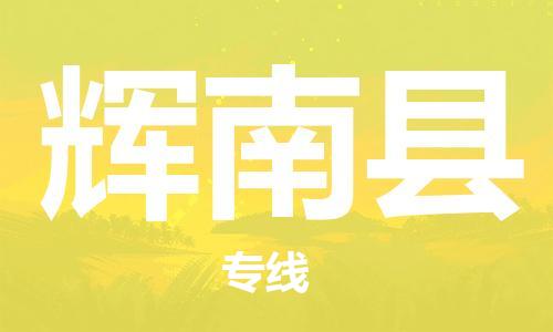 太倉(cāng)到輝南縣物流公司-太倉(cāng)到輝南縣物流專線-太倉(cāng)直達(dá)輝南縣貨運(yùn)