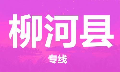 太倉到柳河縣物流公司-太倉到柳河縣物流專線-太倉直達(dá)柳河縣貨運(yùn)