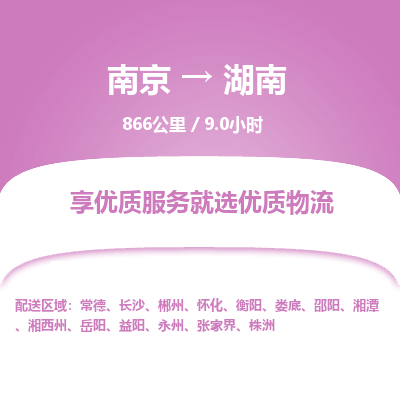 南京到懷化物流公司_南京到懷化直達(dá)貨運(yùn)專(zhuān)線