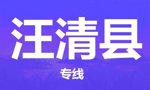 太倉到汪清縣物流公司-太倉到汪清縣物流專線-太倉直達汪清縣貨運