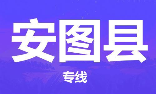 太倉到安圖縣物流公司-太倉到安圖縣物流專線-太倉直達安圖縣貨運