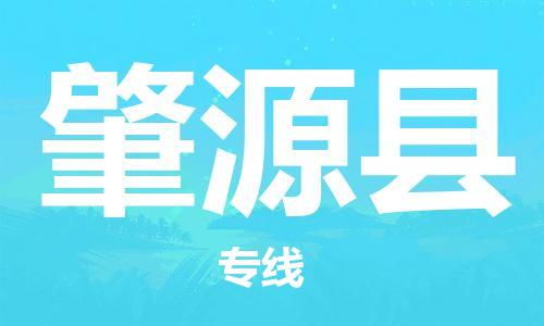 太倉到肇源縣物流公司-太倉到肇源縣物流專線-太倉直達(dá)肇源縣貨運(yùn)
