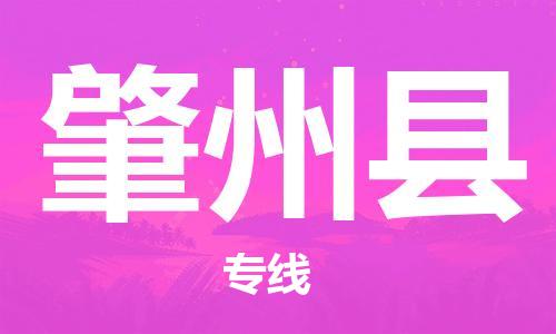 太倉到肇州縣物流公司-太倉到肇州縣物流專線-太倉直達肇州縣貨運