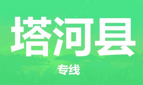 太倉到塔河縣物流公司-太倉到塔河縣物流專線-太倉直達塔河縣貨運