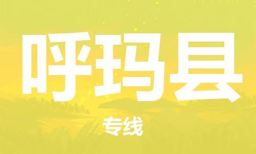 太倉到呼瑪縣物流公司-太倉到呼瑪縣物流專線-太倉直達(dá)呼瑪縣貨運