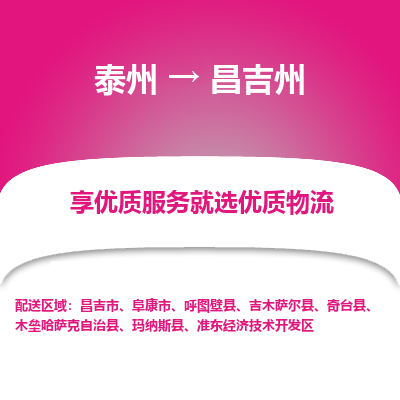 泰州到昌吉州物流專(zhuān)線-泰州到昌吉州物流公司