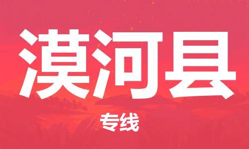 太倉到漠河縣物流公司-太倉到漠河縣物流專線-太倉直達漠河縣貨運