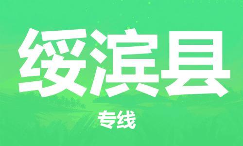 太倉(cāng)到綏濱縣物流公司-太倉(cāng)到綏濱縣物流專線-太倉(cāng)直達(dá)綏濱縣貨運(yùn)