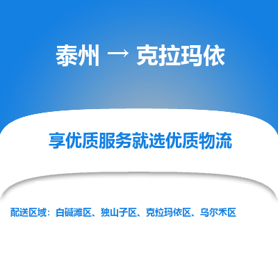 泰州到克拉瑪依物流專(zhuān)線-泰州到克拉瑪依物流公司