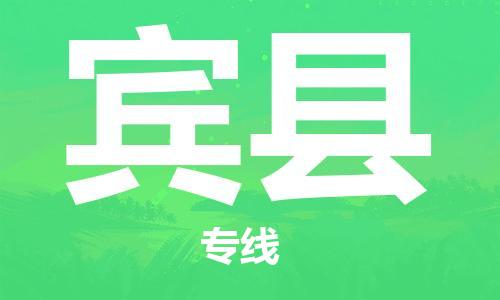 太倉到賓縣物流公司-太倉到賓縣物流專線-太倉直達(dá)賓縣貨運(yùn)
