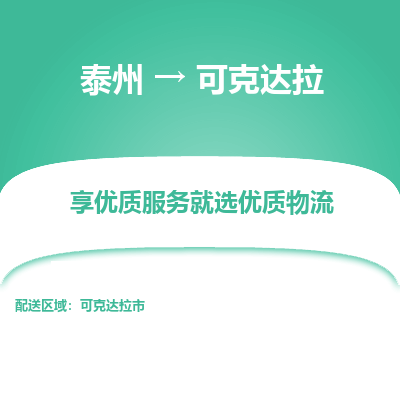 泰州到可克達(dá)拉物流專(zhuān)線-泰州到可克達(dá)拉物流公司