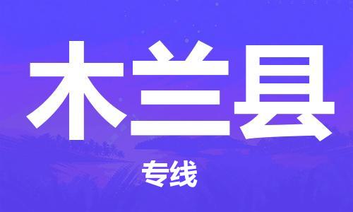 太倉到木蘭縣物流公司-太倉到木蘭縣物流專線-太倉直達木蘭縣貨運