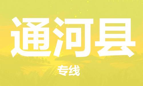 太倉(cāng)到通河縣物流公司-太倉(cāng)到通河縣物流專(zhuān)線(xiàn)-太倉(cāng)直達(dá)通河縣貨運(yùn)