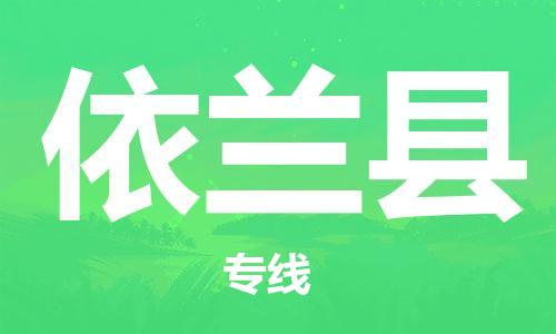 太倉(cāng)到宜蘭縣物流公司-太倉(cāng)到宜蘭縣物流專線-太倉(cāng)直達(dá)宜蘭縣貨運(yùn)