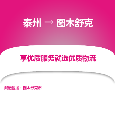 泰州到圖木舒克物流專(zhuān)線-泰州到圖木舒克物流公司
