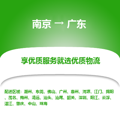 南京到揭陽物流公司_南京到揭陽直達(dá)貨運(yùn)專線