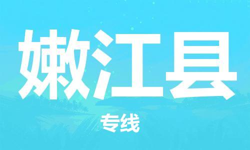太倉到嫩江縣物流公司-太倉到嫩江縣物流專線-太倉直達(dá)嫩江縣貨運(yùn)