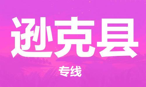 太倉(cāng)到遜克縣物流公司-太倉(cāng)到遜克縣物流專線-太倉(cāng)直達(dá)遜克縣貨運(yùn)