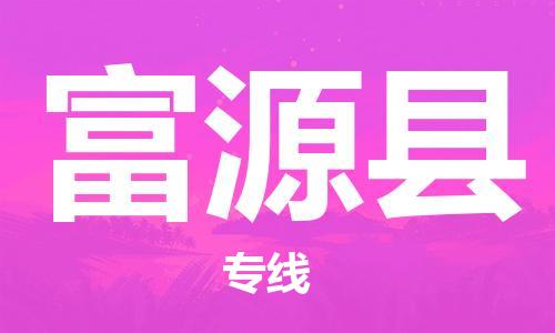 昆山到富源縣物流公司-昆山到富源縣物流專線-昆山直達(dá)富源縣貨運(yùn)