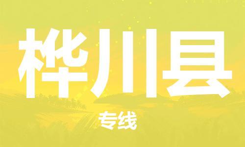 太倉到樺川縣物流公司-太倉到樺川縣物流專線-太倉直達樺川縣貨運