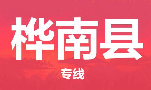 太倉到樺南縣物流公司-太倉到樺南縣物流專線-太倉直達樺南縣貨運