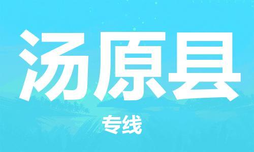太倉(cāng)到湯原縣物流公司-太倉(cāng)到湯原縣物流專線-太倉(cāng)直達(dá)湯原縣貨運(yùn)