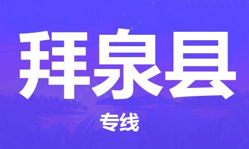 太倉到拜泉縣物流公司-太倉到拜泉縣物流專線-太倉直達(dá)拜泉縣貨運(yùn)