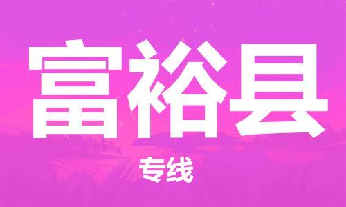 太倉到富?？h物流公司-太倉到富?？h物流專線-太倉直達(dá)富?？h貨運(yùn)