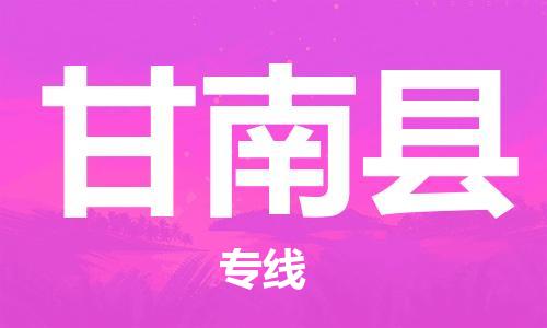 太倉(cāng)到甘南縣物流公司-太倉(cāng)到甘南縣物流專(zhuān)線-太倉(cāng)直達(dá)甘南縣貨運(yùn)