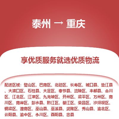 泰州到重慶物流專(zhuān)線-泰州到重慶物流公司