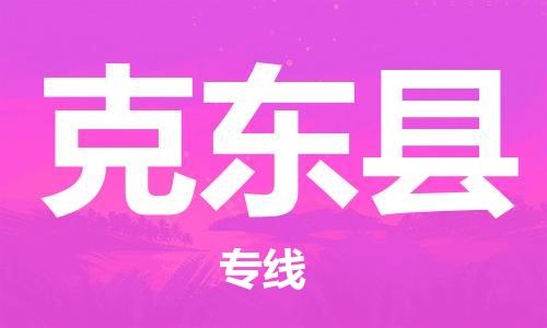 太倉到克東縣物流公司-太倉到克東縣物流專線-太倉直達(dá)克東縣貨運