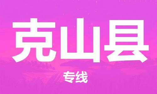 太倉到克山縣物流公司-太倉到克山縣物流專線-太倉直達(dá)克山縣貨運(yùn)