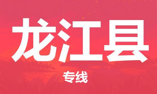 太倉到龍江縣物流公司-太倉到龍江縣物流專線-太倉直達(dá)龍江縣貨運(yùn)