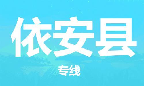 太倉到依安縣物流公司-太倉到依安縣物流專線-太倉直達(dá)依安縣貨運(yùn)