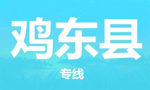 太倉(cāng)到雞東縣物流公司-太倉(cāng)到雞東縣物流專線-太倉(cāng)直達(dá)雞東縣貨運(yùn)