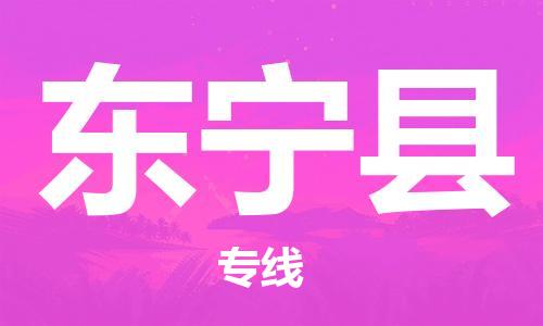 太倉到東寧縣物流公司-太倉到東寧縣物流專線-太倉直達東寧縣貨運