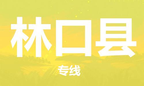 太倉到林口縣物流公司-太倉到林口縣物流專線-太倉直達林口縣貨運