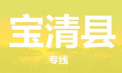 太倉到寶清縣物流公司-太倉到寶清縣物流專線-太倉直達寶清縣貨運
