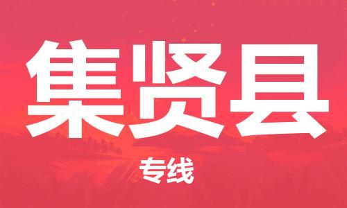 太倉(cāng)到集賢縣物流公司-太倉(cāng)到集賢縣物流專線-太倉(cāng)直達(dá)集賢縣貨運(yùn)