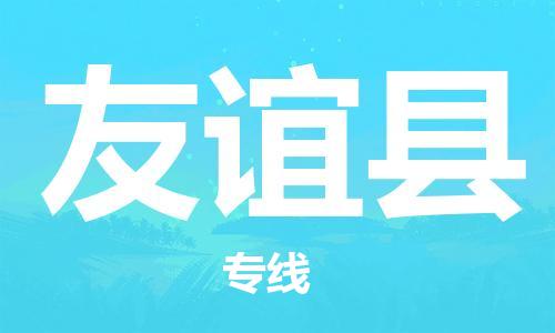 太倉(cāng)到友誼縣物流公司-太倉(cāng)到友誼縣物流專(zhuān)線-太倉(cāng)直達(dá)友誼縣貨運(yùn)